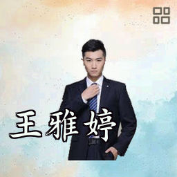 王雅婷