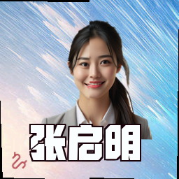张启明